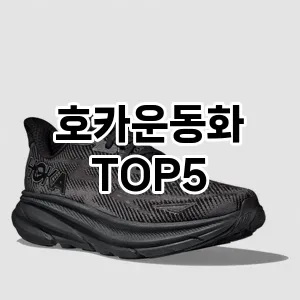 호카운동화의 매력을 느낄 수 있는 Top 5 추천!