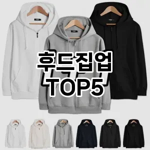 후드집업의 매력을 느낄 수 있는 Top 5 추천!