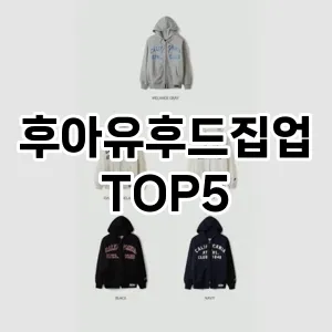 후아유후드집업의 매력을 느낄 수 있는 Top 5 추천!