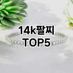트렌드 선도 14k팔찌 추천 Top 5! 스타일과 가치를 더하다!