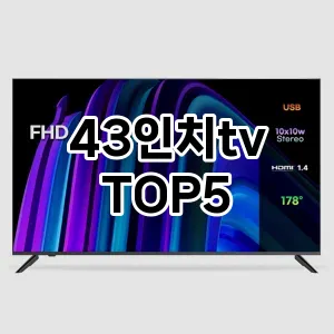 올해의 히트템 43인치tv 추천 Top 5! 놓치면 후회할 선택!