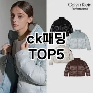 완벽한 선택! 지금 ck패딩 추천 Top 5로 만나보세요!