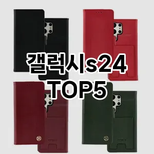 트렌드 선도 갤럭시s24 추천 Top 5! 스타일과 가치를 더하다!