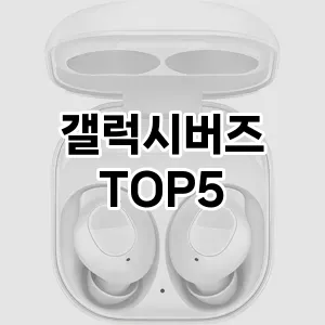올해의 히트템 갤럭시버즈 추천 Top 5! 놓치면 후회할 선택!
