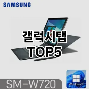 트렌드 선도 갤럭시탭 추천 Top 5! 스타일과 가치를 더하다!