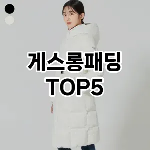 완벽한 선택! 지금 게스롱패딩 추천 Top 5로 만나보세요!