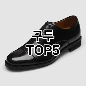 핫한 인기템 구두 추천 Top 5! 구매 전 꼭 확인하세요!