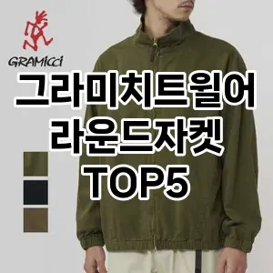 당신의 스타일을 돋보이게 할 그라미치트윌어라운드자켓 Top 5 추천!