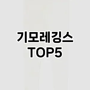 완벽한 선택! 지금 기모레깅스 추천 Top 5로 만나보세요!