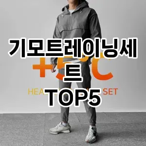 올해의 히트템 기모트레이닝세트 추천 Top 5! 놓치면 후회할 선택!