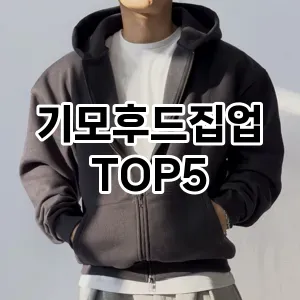 트렌드 선도 기모후드집업 추천 Top 5! 스타일과 가치를 더하다!