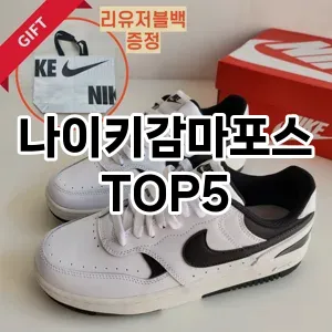 스타일을 업그레이드하세요! 트렌드 나이키감마포스 추천 Top 5!