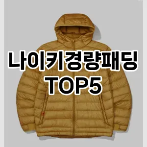 핫한 인기템 나이키경량패딩 추천 Top 5! 구매 전 꼭 확인하세요!