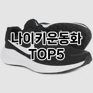 핫한 인기템 나이키운동화 추천 Top 5! 구매 전 꼭 확인하세요!