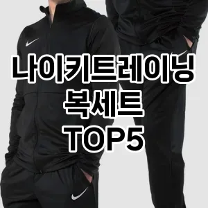 당신의 스타일을 돋보이게 할 나이키트레이닝복세트 Top 5 추천!