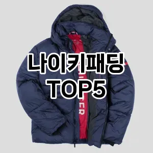 완벽한 선택! 지금 나이키패딩 추천 Top 5로 만나보세요!