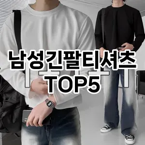 당신의 스타일을 돋보이게 할 남성긴팔티셔츠 Top 5 추천!