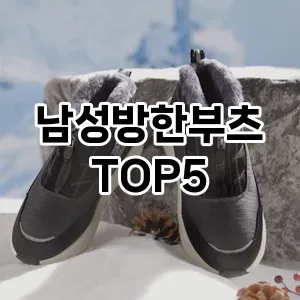 완벽한 선택! 지금 남성방한부츠 추천 Top 5로 만나보세요!