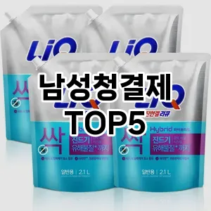 스타일을 업그레이드하세요! 트렌드 남성청결제 추천 Top 5!
