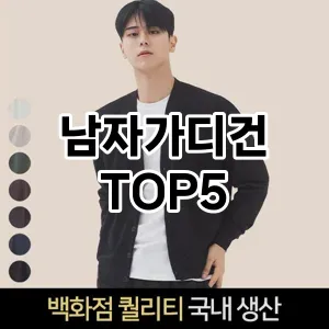 당신의 스타일을 돋보이게 할 남자가디건 Top 5 추천!