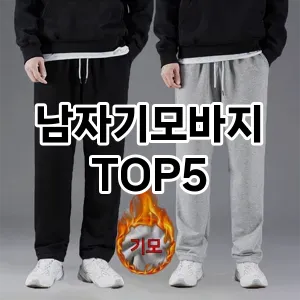 트렌드 선도 남자기모바지 추천 Top 5! 스타일과 가치를 더하다!