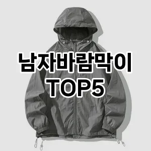 당신의 스타일을 돋보이게 할 남자바람막이 Top 5 추천!