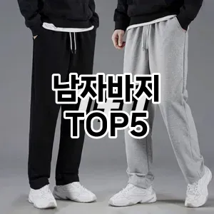 스타일을 업그레이드하세요! 트렌드 남자바지 추천 Top 5!