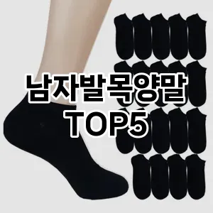 당신의 스타일을 돋보이게 할 남자발목양말 Top 5 추천!