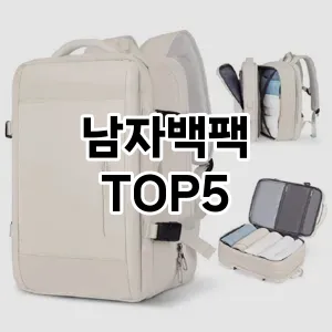 핫한 인기템 남자백팩 추천 Top 5! 구매 전 꼭 확인하세요!