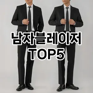 당신의 스타일을 돋보이게 할 남자블레이저 Top 5 추천!