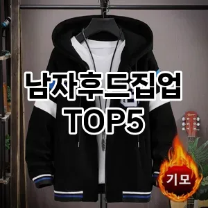 당신의 스타일을 돋보이게 할 남자후드집업 Top 5 추천!