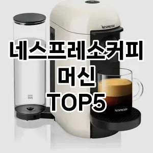 트렌드 선도 네스프레소커피머신 추천 Top 5! 스타일과 가치를 더하다!