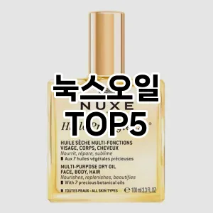 올해의 히트템 눅스오일 추천 Top 5! 놓치면 후회할 선택!