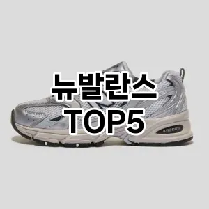 올해의 히트템 뉴발란스 추천 Top 5! 놓치면 후회할 선택!