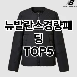 당신의 스타일을 돋보이게 할 뉴발란스경량패딩 Top 5 추천!