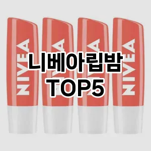 핫한 인기템 니베아립밤 추천 Top 5! 구매 전 꼭 확인하세요!