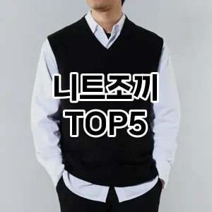 핫한 인기템 니트조끼 추천 Top 5! 구매 전 꼭 확인하세요!