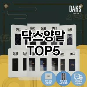 당신의 스타일을 돋보이게 할 닥스양말 Top 5 추천!