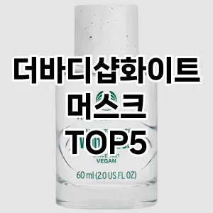 완벽한 선택! 지금 더바디샵화이트머스크 추천 Top 5로 만나보세요!