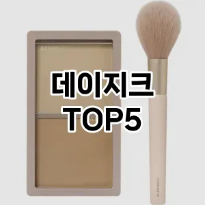 트렌드 선도 데이지크 추천 Top 5! 스타일과 가치를 더하다!