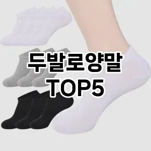 당신의 스타일을 돋보이게 할 두발로양말 Top 5 추천!