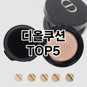 트렌드 선도 디올쿠션 추천 Top 5! 스타일과 가치를 더하다!
