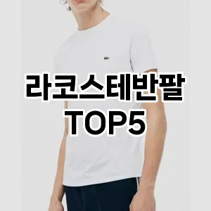 당신의 스타일을 돋보이게 할 라코스테반팔 Top 5 추천!