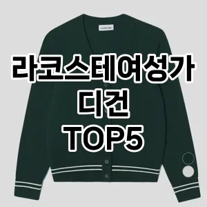 당신의 스타일을 돋보이게 할 라코스테여성가디건 Top 5 추천!