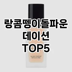 핫한 인기템 랑콤뗑이돌파운데이션 추천 Top 5! 구매 전 꼭 확인하세요!
