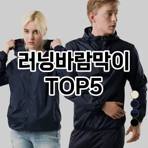 당신의 스타일을 돋보이게 할 러닝바람막이 Top 5 추천!