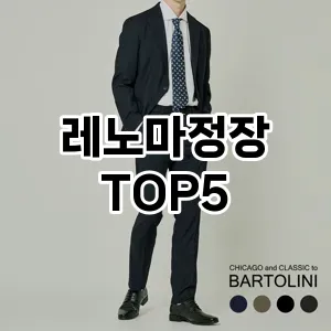 당신의 스타일을 돋보이게 할 레노마정장 Top 5 추천!