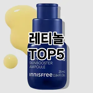 트렌드 선도 레티놀 추천 Top 5! 스타일과 가치를 더하다!
