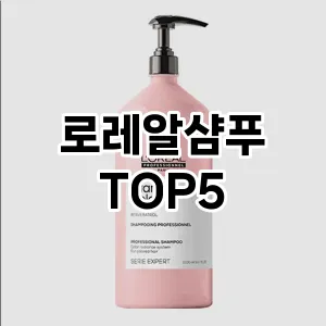 핫한 인기템 로레알샴푸 추천 Top 5! 구매 전 꼭 확인하세요!