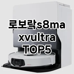 트렌드 선도 로보락s8maxvultra 추천 Top 5! 스타일과 가치를 더하다!